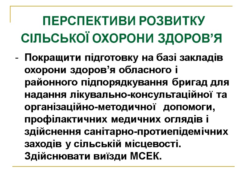 ПЕРСПЕКТИВИ РОЗВИТКУ СІЛЬСЬКОЇ ОХОРОНИ ЗДОРОВ’Я  -  Покращити підготовку на базі закладів охорони